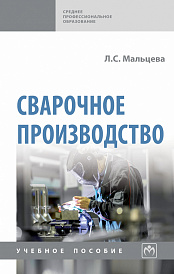 Сварочное производство
