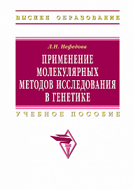 Применение молекулярных методов исследования в генетике