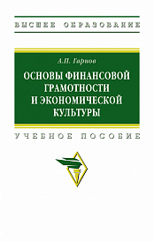 Основы финансовой грамотности и экономической культуры