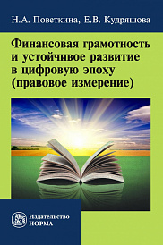 Финансовая грамотность и устойчивое развитие в цифровую эпоху (правовое  измерение)