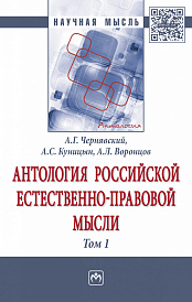 Антология Российской естественно-правовой мысли. В 3 томах Том 1: Российская естественно-правовая мысль XVIII-первой половины XIX века