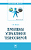 Проблемы управления техносферой