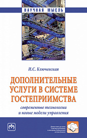 Дополнительные услуги в системе гостеприимства: современные технологии  и новые модели управления