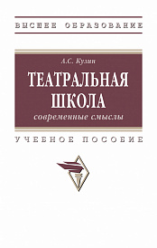 Театральная школа: современные смыслы