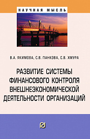 Развитие системы финансового контроля внешнеэкономической деятельности организаций