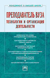Преподаватель вуза: технологии и организация деятельности