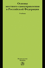 Основы местного самоуправления в Российской Федерации