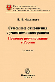 Семейные отношения с участием иностранцев: правовое регулирование в России