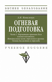 Огневая подготовка. Ч. 1. Нормативно-правовая база огневой подготовки. Материальная часть стрелкового оружия. Основы баллистики и стрельбы