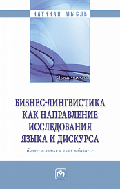 Бизнес-лингвистика как направление исследования языка и дискурса: бизнес в языке и язык в бизнесе