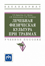 Лечебная физическая культура при травмах