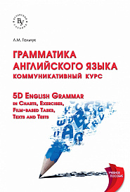 Грамматика английского языка: коммуникативный курс = 5D English Grammar in Charts, Exercises, Film-based Tasks,Texts and Tests