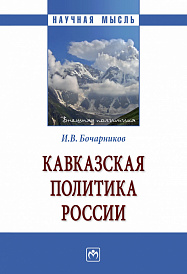 Кавказская политика России