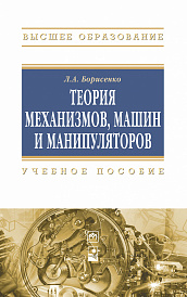 Теория механизмов, машин и манипуляторов