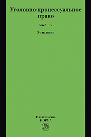 Уголовно-процессуальное право. Учебник