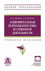 Аудиовизуальная психодиагностика в служебной деятельности