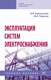 Эксплуатация систем электроснабжения