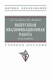 Выпускная квалификационная работа: бакалавриат