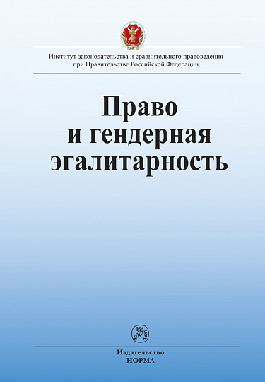 Право и гендерная эгалитарность