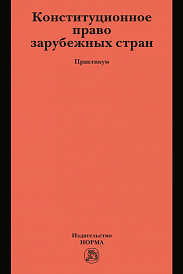 Конституционное право зарубежных стран