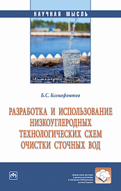 Разработка и использование низкоуглеродных технологических схем очистки сточных вод