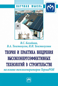 Теория и практика внедрения  высокоэнергоэффективных технологий в строительстве на основе теплогенераторов ТермаРОН