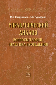 Управленческий анализ: вопросы теории, практика проведения