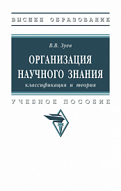Организация научного знания: классификация и теория