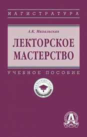 Лекторское мастерство