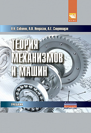 Теория механизмов и машин (проектирование и моделирование механизмов и их элементов)