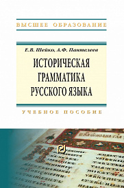 Историческая грамматика русского языка. Учебное пособие