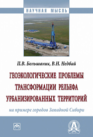 Геоэкологические проблемы трансформации рельефа урбанизированных территорий (на примере городов Западной Сибири)