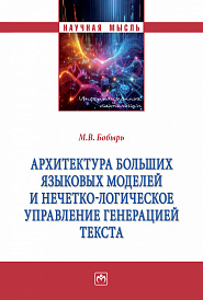 Архитектура больших языковых моделей и нечётко-логическое управление генерацией текста