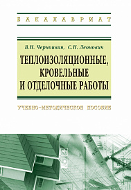 Теплоизоляционные, кровельные и отделочные работы