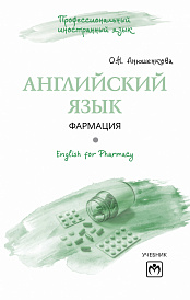 Английский язык: Фармация = English for Pharmacy