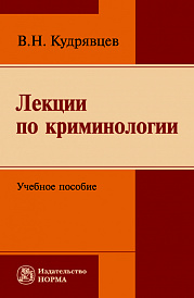 Лекции по криминологии