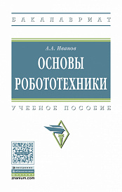 Основы робототехники