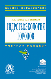 Гидрогеоэкология городов