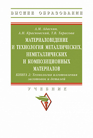 Материаловедение и технология металлических, неметаллических и композиционных материалов:технология изготовления заготовок и деталей. Книга 2