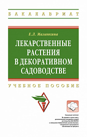 Лекарственные растения в декоративном садоводстве. Учебное пособие