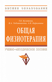 Общая физиотерапия