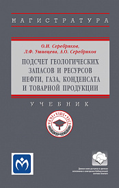 Подсчет геологических запасов и ресурсов нефти, газа, конденсата и товарной продукции