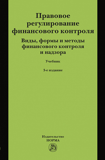 Правовое регулирование финансового контроля. Виды, формы и методы финансового контроля и надзора
