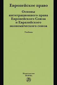 Европейское право. Основы интеграционного права Европейского Союза и Евразийского экономического союза