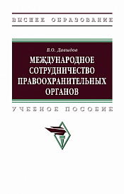 Международное сотрудничество правоохранительных органов