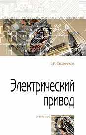 Электрический привод. Учебник