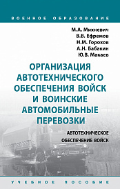 Организация автотехнического обеспечения войск и воинские автомобильные перевозки