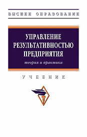 Управление результативностью предприятия: теория и практика