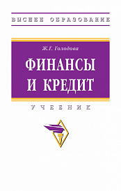Финансы и кредит