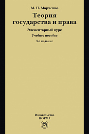 Теория государства и права. Элементарный курс